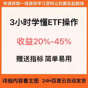 新版ETF场内基金稳定盈利入门教程波浪理论网格交易定投方法课程
