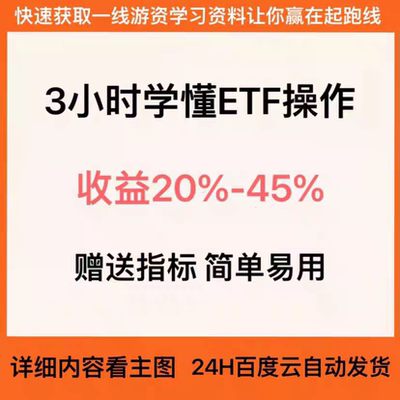 新版ETF场内基金稳定盈利入门教程波浪理论网格交易定投方法课程