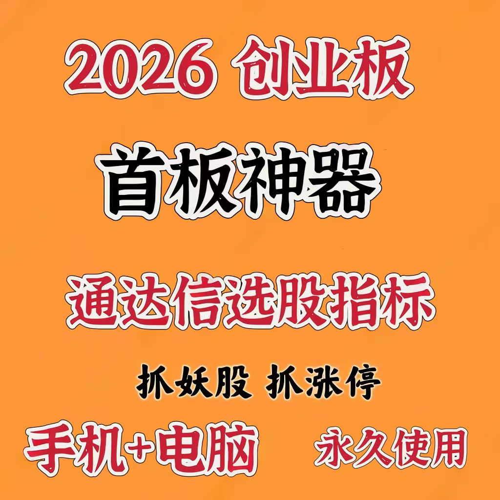 集合竞价抓涨停板创业板首板神器龙头妖股擒龙股票打板短线指标