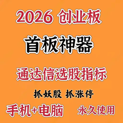 集合竞价抓涨停板创业板首板神器龙头妖股擒龙股票打板短线指标