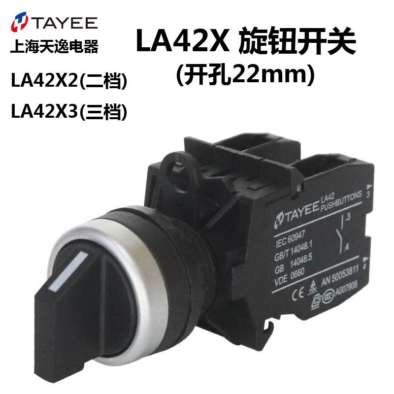 TAYEE上海天逸LA42X3-20/B三档旋钮自锁二位选择开关LA42X2-10/B-封面