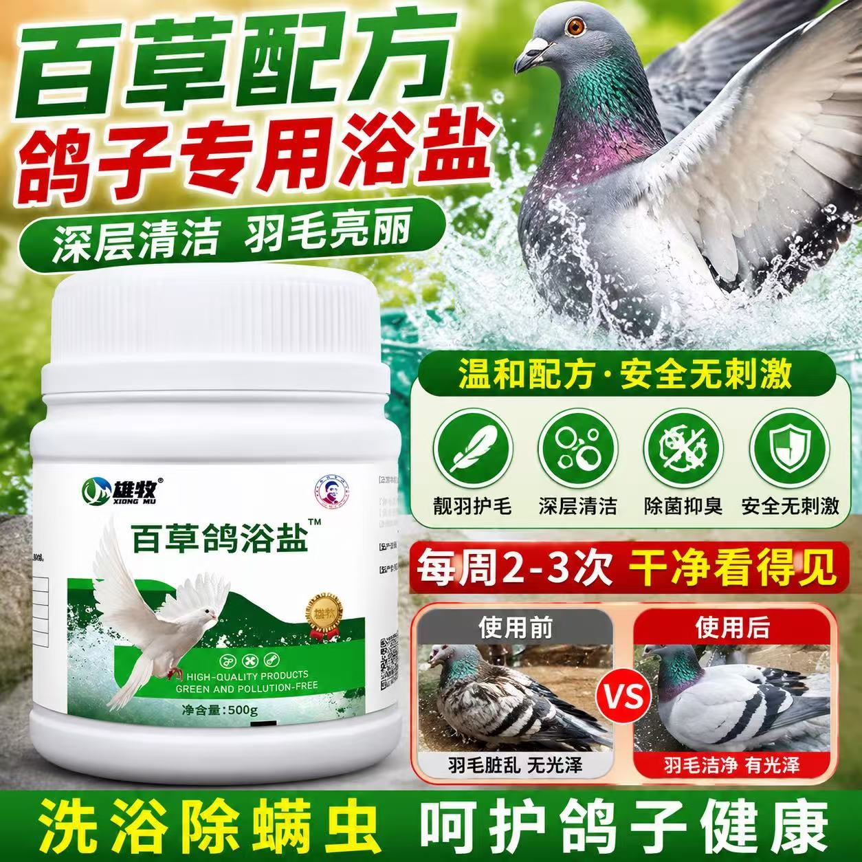 鸽子洗澡除味羽虱螨虫百草沐浴盐