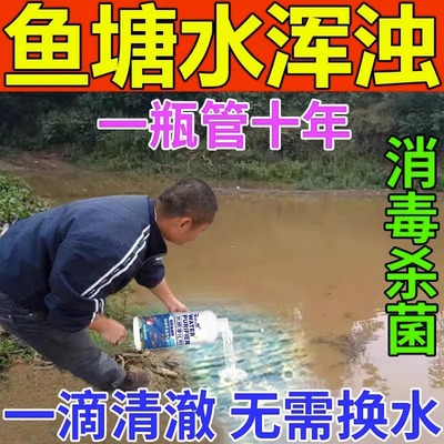 鱼塘水质净水剂池塘变清养鱼专用净化剂鱼塘消毒杀菌药鱼池净水宝