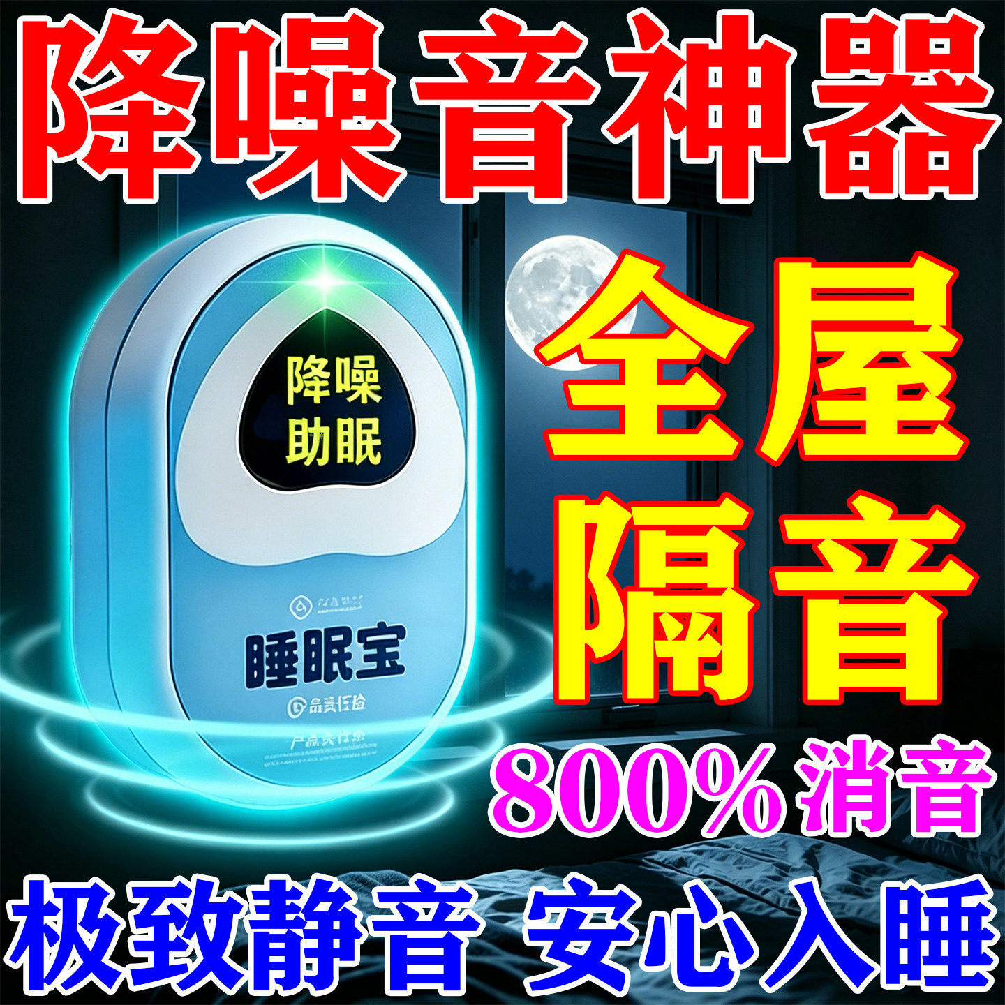 楼上噪音反全自动款震专治扰民神器低频声大窗户隔音防吵屏蔽消除