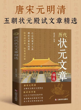 【正版书籍】历代状元文章精选  轻松读经典拓宽知识面