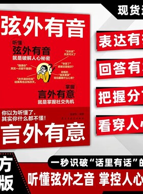 弦外有音言外有意:如何听出弦外音 一秒识破暗示、试探后的真相