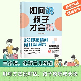 正版 如何说孩子才会听：3分钟高情商育儿沟通术 高效沟通育儿