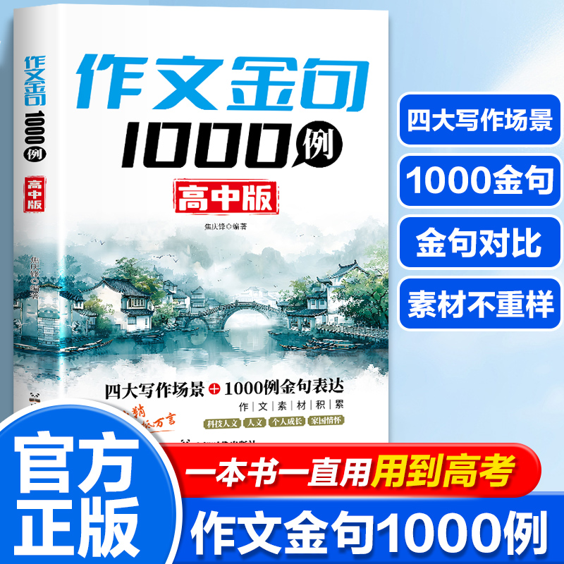 作文金句1000例：高中版 一本书一直用用到高考 作文素材积累写作