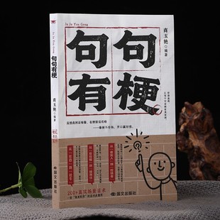 句句有梗 高情商回话秘籍 爆梗不冷场开口赢好感一开口就让人喜欢