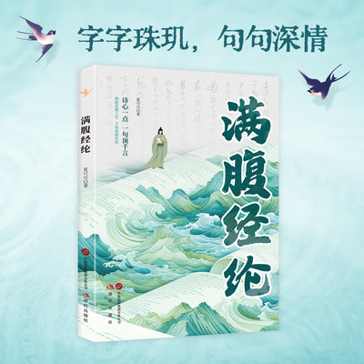 【下单立减50】满腹经纶清雅诗词正版穿越古诗词当白话遇见古诗文