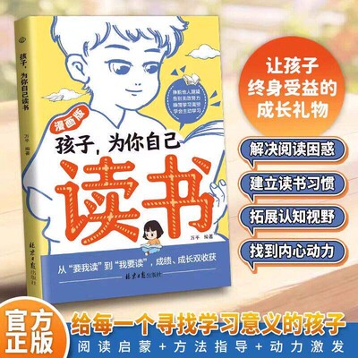 【官方正版】孩子为你自己读书 唤醒孩子内驱力为自己而学励志书