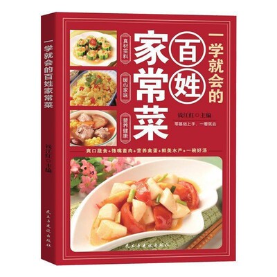 百姓家常菜：一学就会的超经典家常菜肴分步大全零基础家庭烹饪