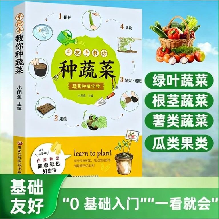 官方正品手把手教你种蔬菜 零基础轻松学种菜 蔬菜栽培种植技术书