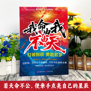 【下单立减50】我命由我不由天书籍写给不甘被命运定义迷茫的你