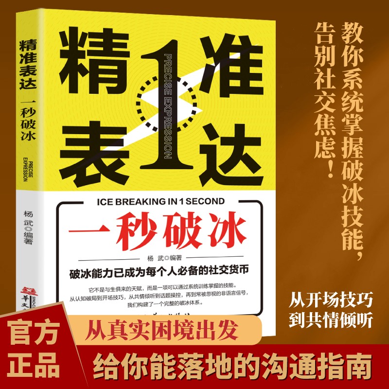 精准表达 一秒破冰开口就赢在起点一句话抓住人心快速建立信任感