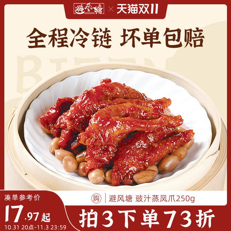 避风塘港式豉汁虎皮凤爪250g港式小吃点心熟食早茶鸡爪凤爪零食怎么看?