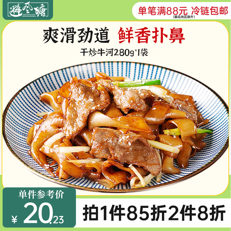 避风塘干炒牛河半成品预制菜280g港式方便速冻速食面点河粉宽粉