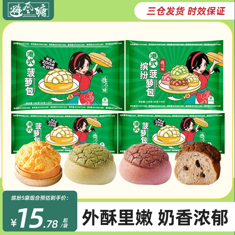 避风塘港式菠萝包180g面点早餐