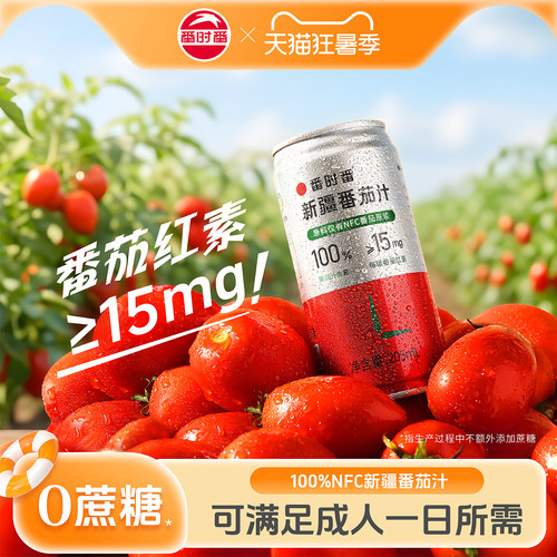 番茄汁番时番100%NFC原榨