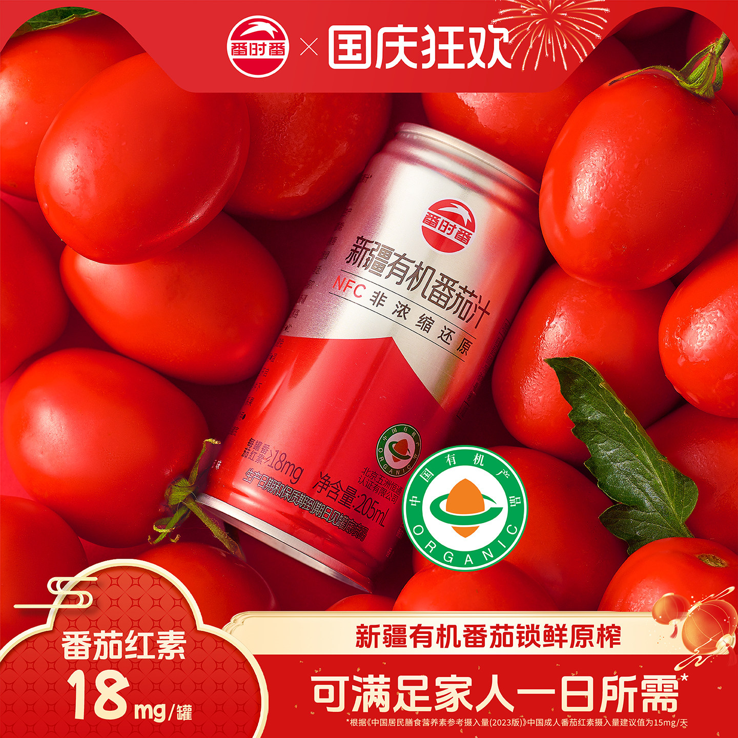 番时番新疆有机100%NFC番茄汁图片