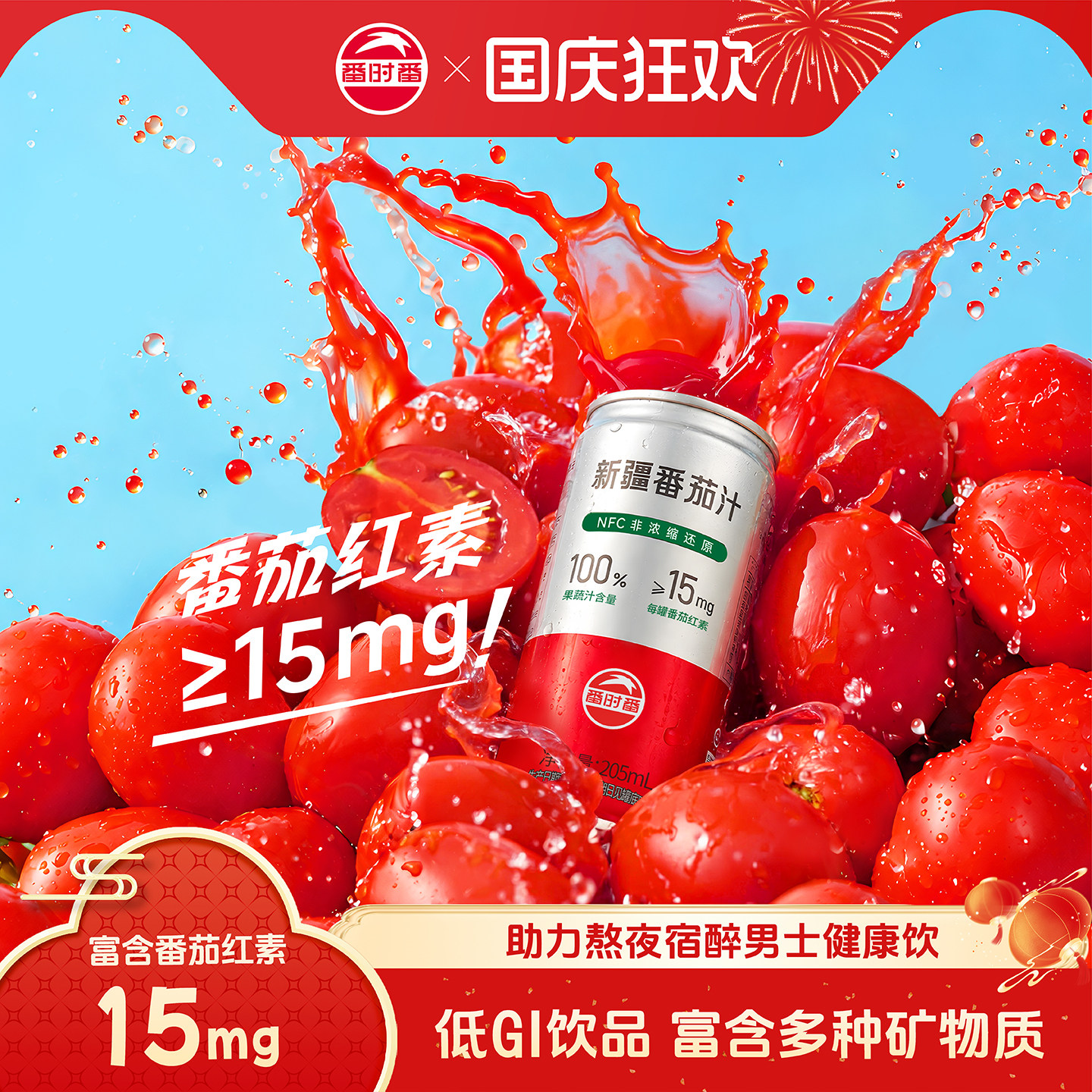 0蔗糖不加一滴水的新疆番茄汁										