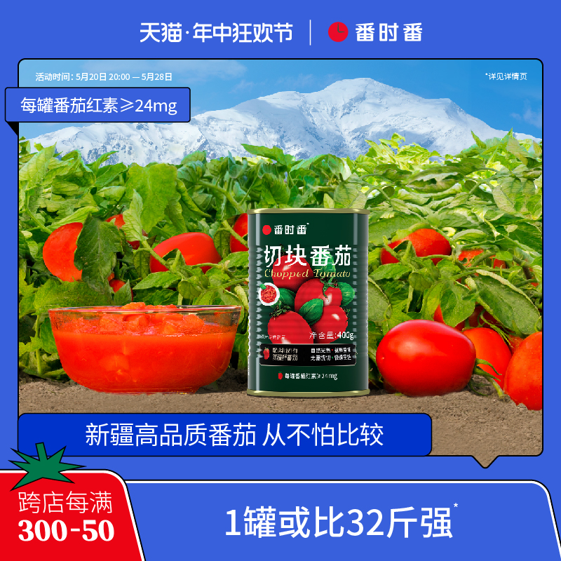 番时番新疆番茄罐头调味去皮完熟西红柿切块丁无添加剂400g*12罐 粮油调味/速食/干货/烘焙 番茄酱 原图主图