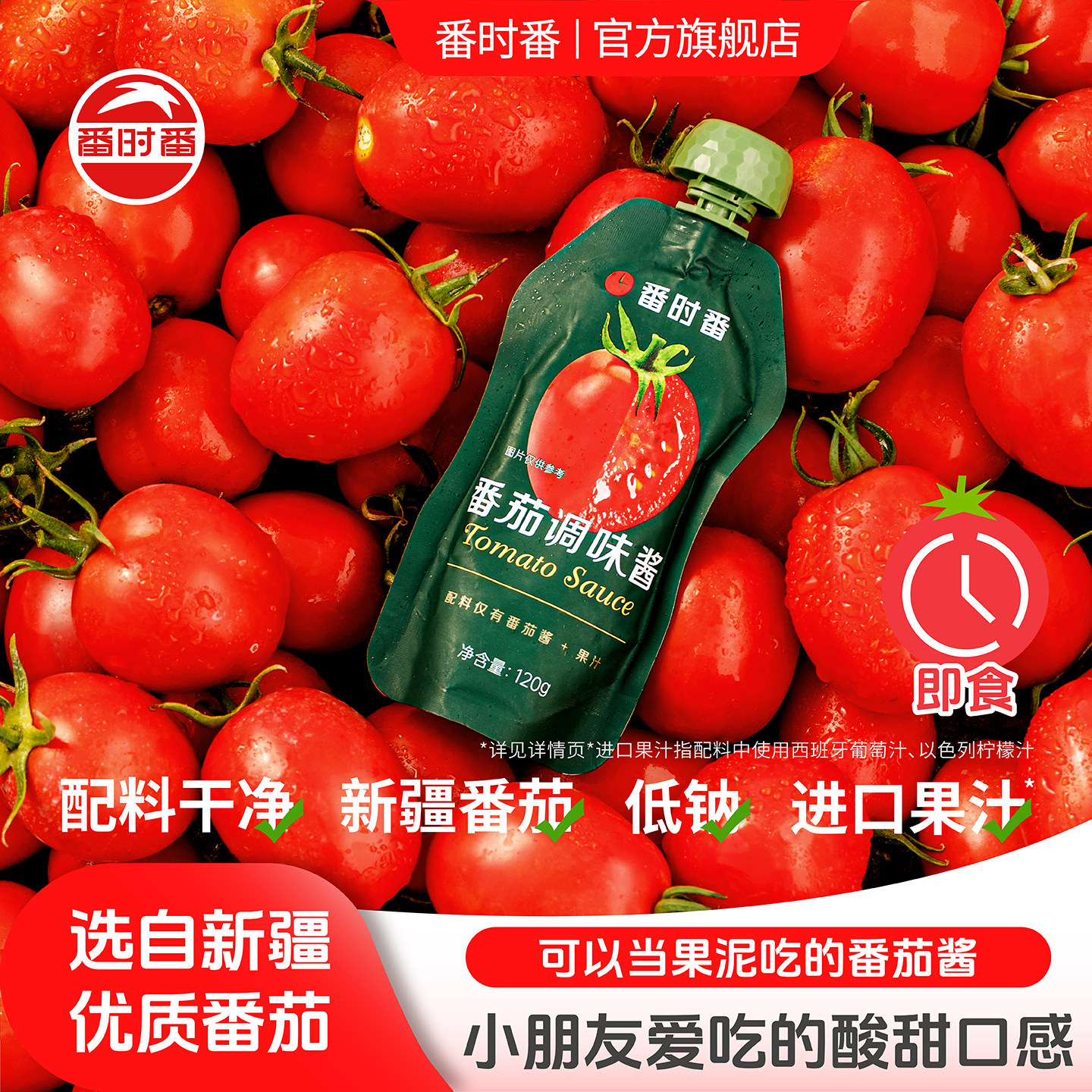 番时番新疆番茄酱宝宝儿童家用薯条鲜蕃茄酱沙司酸甜120g每袋