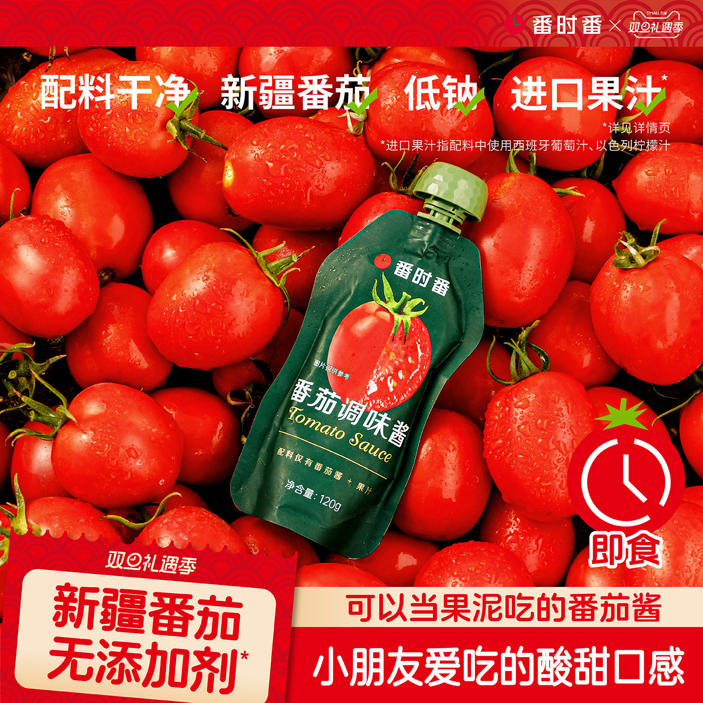 番时番新疆番茄酱宝宝家用蕃茄酱儿童无添加剂薯条酱番茄沙司120g