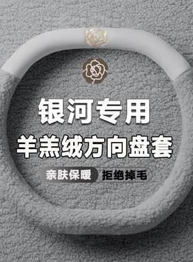 用2025款利银河E5A7L6L7星舰7e绒m适i方向盘套83384毛专用把套冬