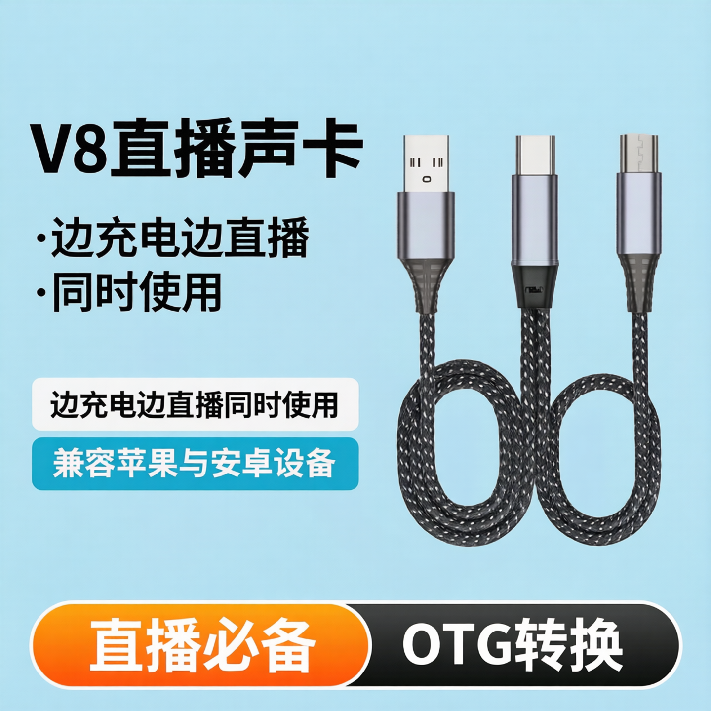 直播声卡otg直播线适用手机苹果typec安卓二合一边充电直播转换器