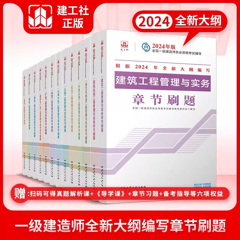 新大纲版2024年一建章节刷题 一级建造师教材配套辅导考试用书单本科套装增项建筑实务市政机电公共课试卷历年真题 建工社正版