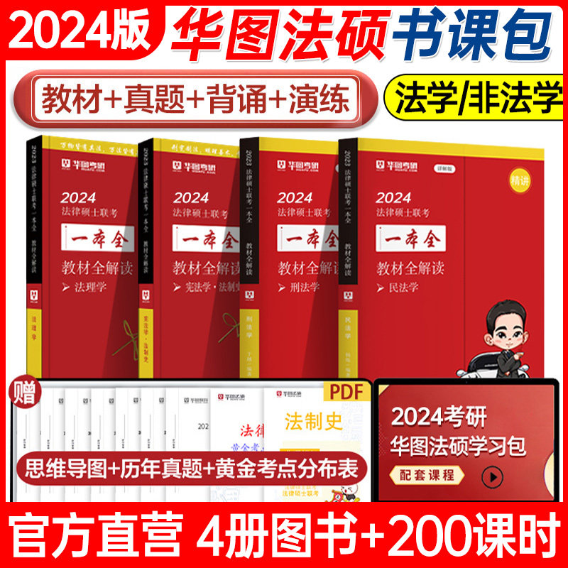 2024新版华图法硕考研法律硕士联考教材全解读历年真题背诵薄讲义杨烁民法于越刑法赵逸凡法制史杜洪波法理学法硕法学非法学怎么看?