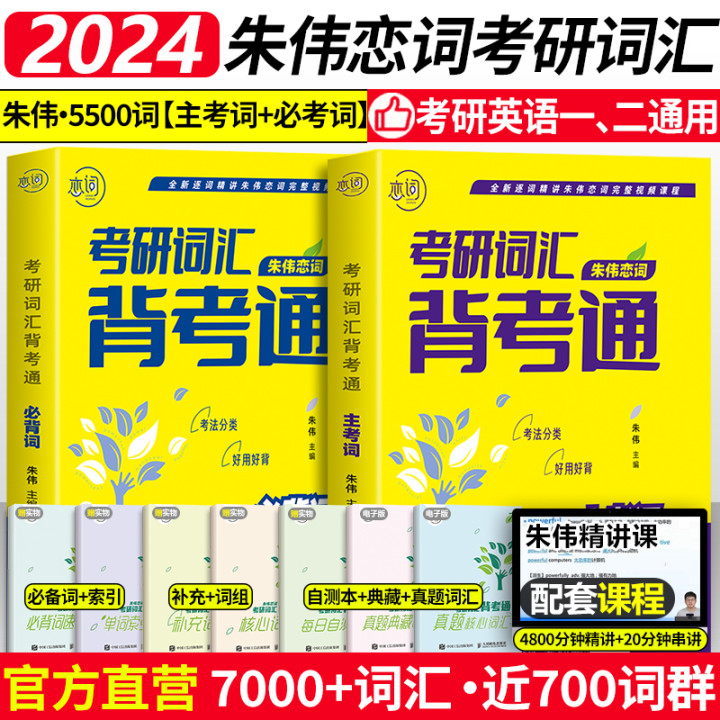 现货2024朱伟恋词考研词汇背考通