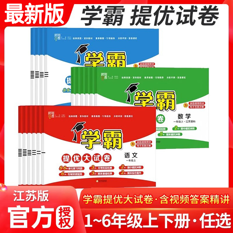 【正版】新小学学霸提优大试卷一年级二年级三年级四56上册语文数学英语人教版江苏教版译林版下期中期末模拟试卷测试卷全套练习册