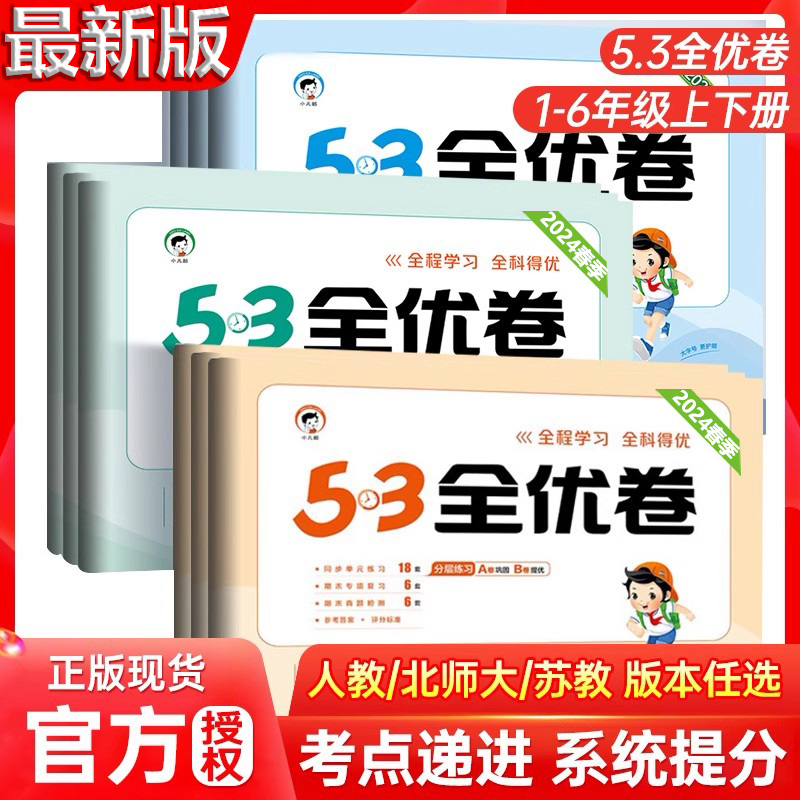 五三53全优卷2023/2024版5.3全优卷人教版一年级二四六年级上册亮点给力全优卷霸新题型版电子版登甲黄冈5+3天天练口算大通关提卡-封面