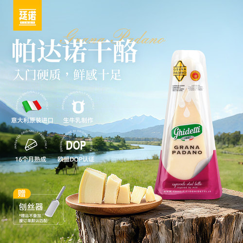 廷诺帕达诺干酪牛乳制作DOP认证