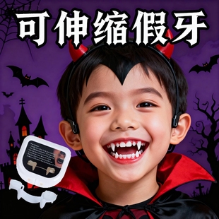 儿童恶搞圣诞节万圣节可控制伸缩吸血鬼假牙齿套网红整蛊恶搞玩具