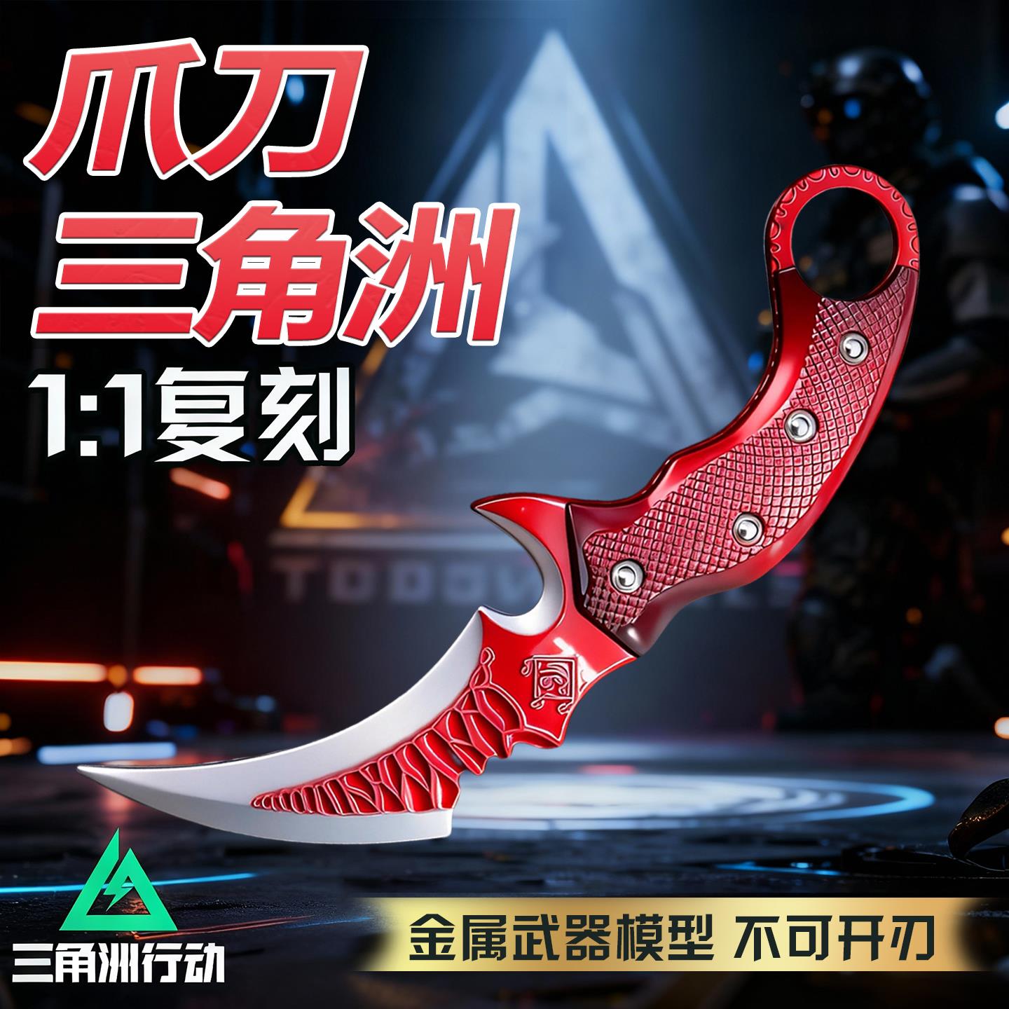 【赤枭爪刀三角洲行动周边】