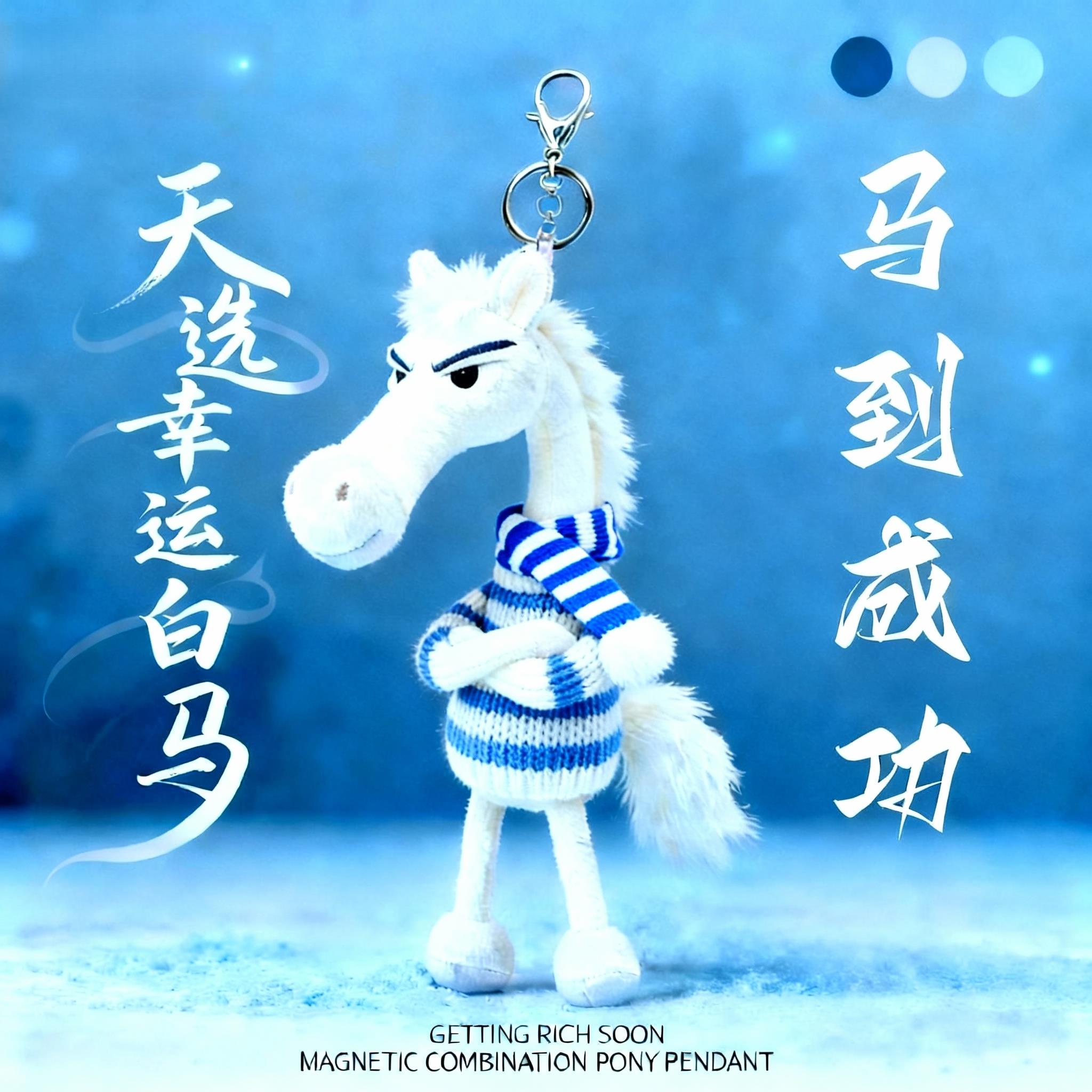 【官方正品】马年吉祥物公仔挂件