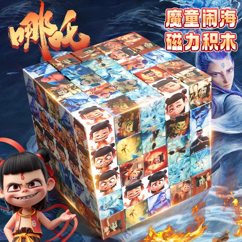 【哪吒魔童闹海磁力方块】