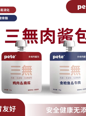 pete肉酱包湿粮猫狗宠物零食肉泥鸡鸭肉金枪鱼三文鱼拌粮补水无胶