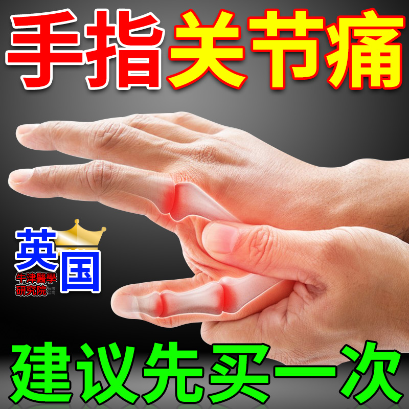 正品手指关节疼痛风湿性关节炎痛风引起变形肿胀僵硬凝胶热敷贴膏