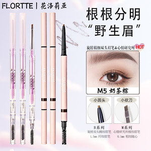 FLORTTE/花洛莉亚双头极细眉笔女学生初学者自然立体防水防汗持久