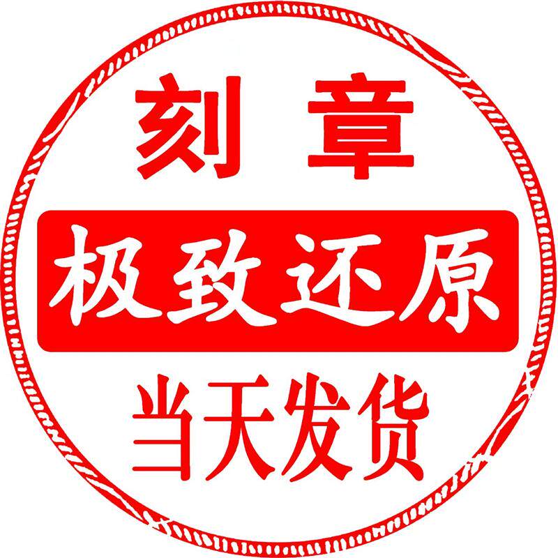 刻章圆章刻章定做印章定制椭圆章方章铜章当天发货