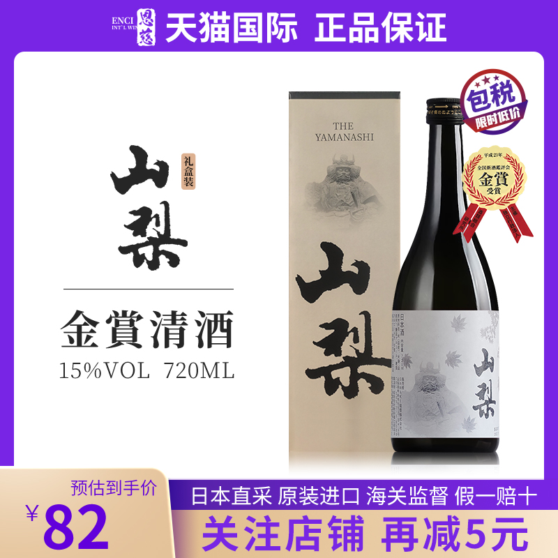 山梨日本清酒原装进口本酿造酒15%VOL洋酒720ML礼盒装送礼佳品