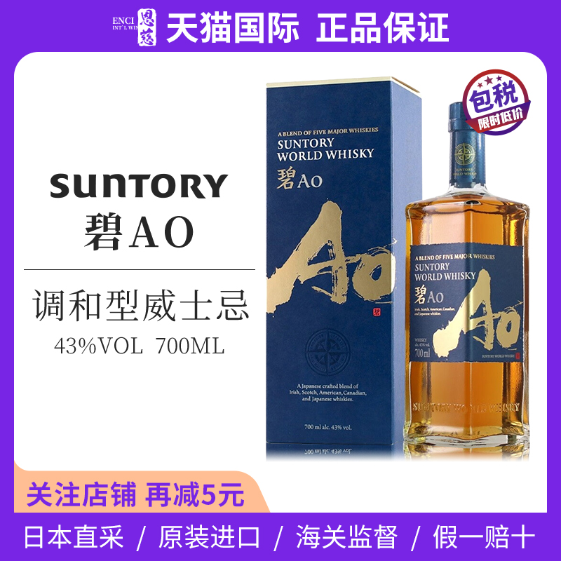 三得利SUNTORY 碧AO调和型威士忌 700ml 43%vol 日本原装进口洋酒