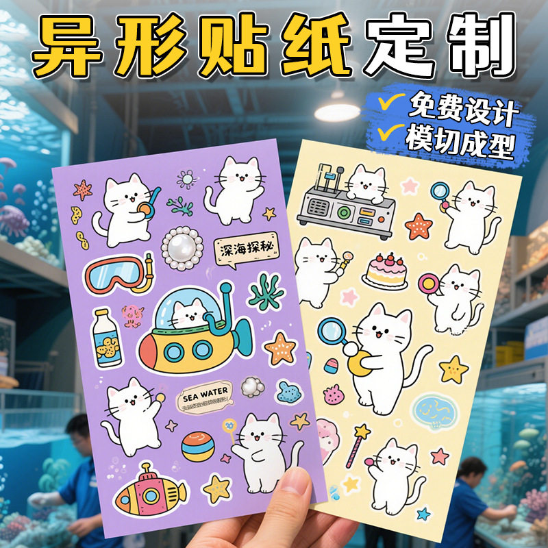 异形贴纸定制卡通自印手帐贴画防水不干胶半切全切周边来图定做图片