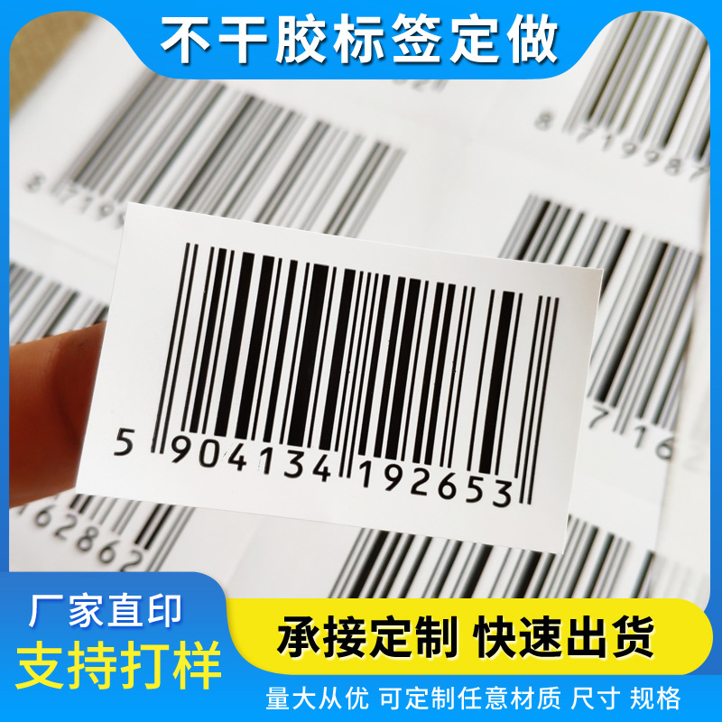 条码不干胶标签定制二维码条形码