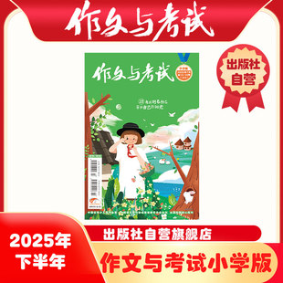 作文与考试小学版2025年预订预售全年订阅小学作文高分素材优秀作文教辅杂志