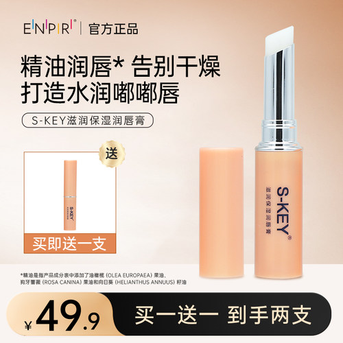 瑛派儿方S-KEY润唇湿护唇膏